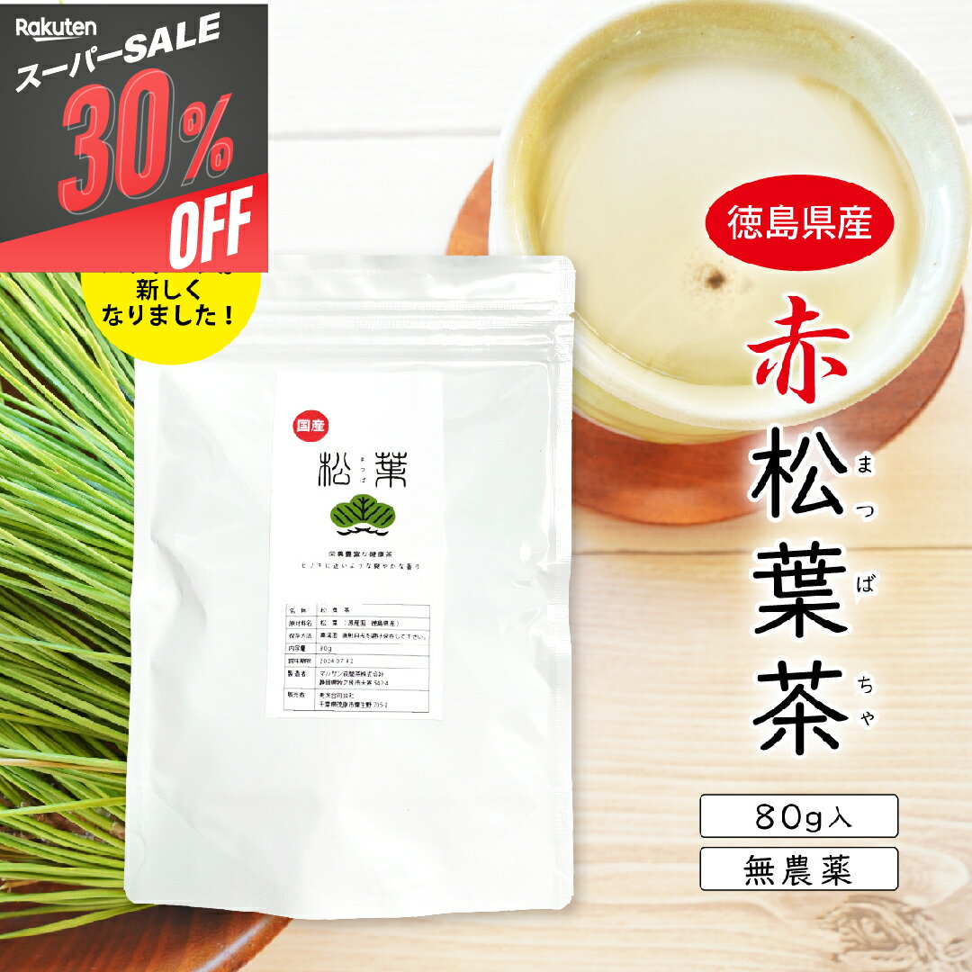 【30％OFF!!スーパーセール】松葉茶 