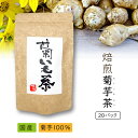 菊芋茶 国産 キクイモ茶 菊芋茶 焙