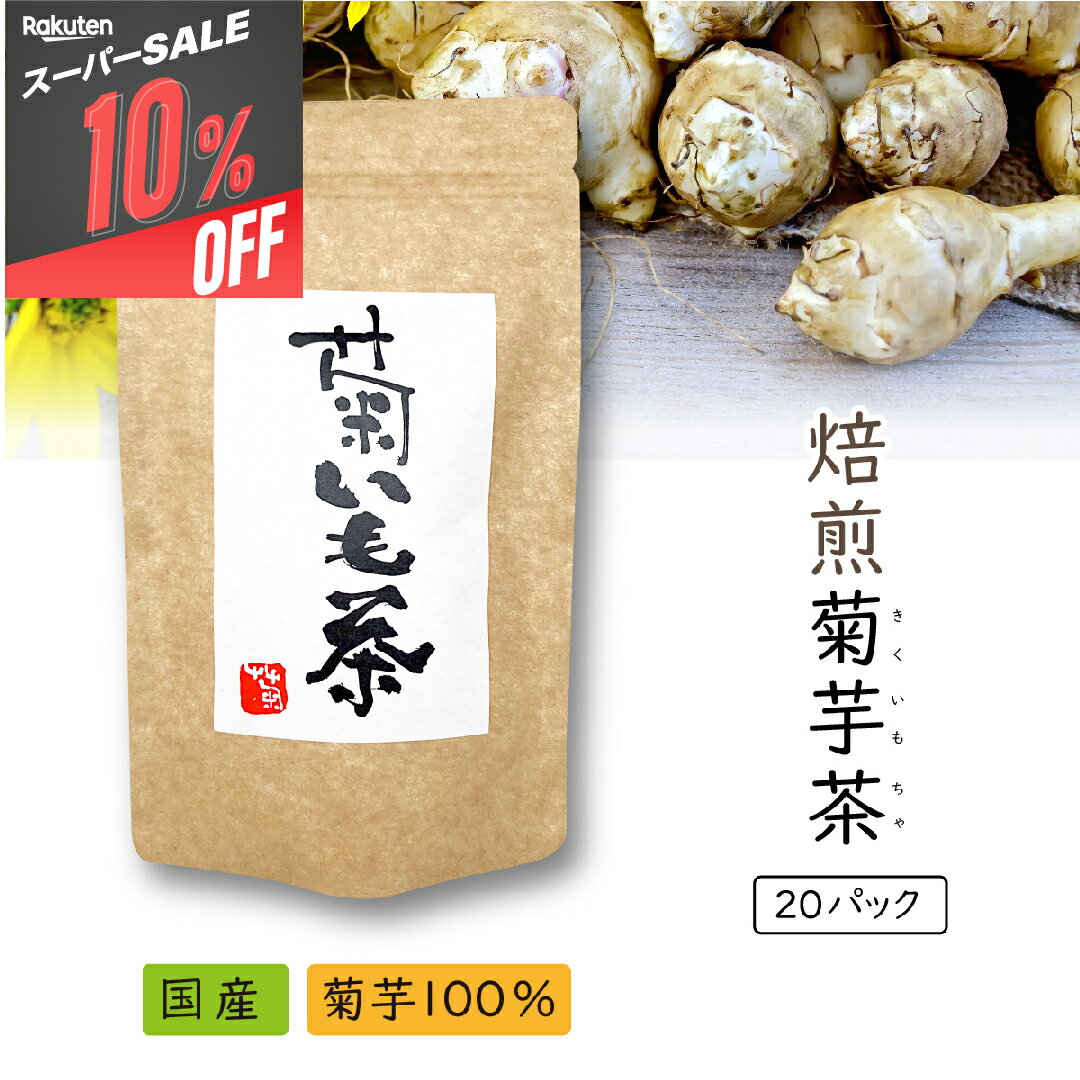 【10％OFF!!スーパーセール】菊芋茶 