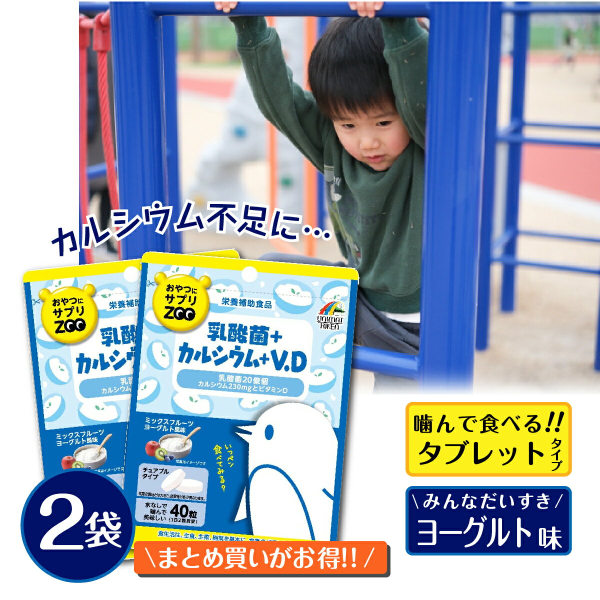 【12/1(金)限定!!全品ポイント10倍!】カルシウム 子供 サプリ おやつにサプリZOO 乳酸菌+カルシウム+ビタミンD×2個 チュアブルタイプ ミックスフルーツヨーグルト風味 40粒×2袋 ユニマットリケン 送料無料 おいしい ラムネのサムネイル