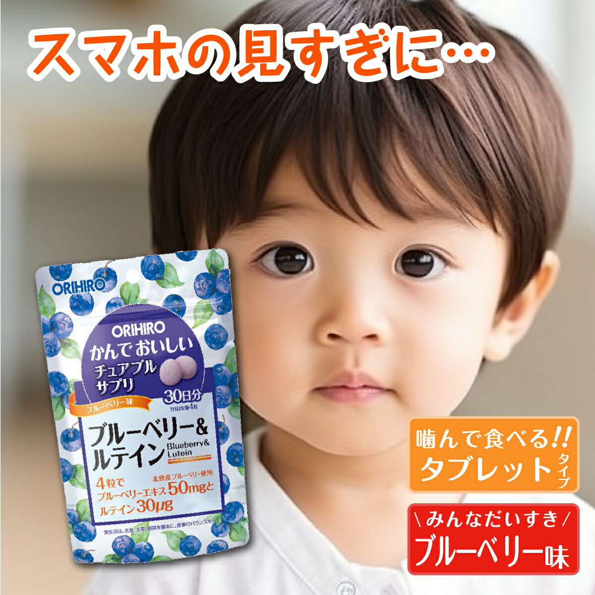 子供 視力 サプリ ブルーベリー サプリ ルテイン サプリ サプリメント 効果 おすすめ 飲み方 食品 オリヒロ かんでお…