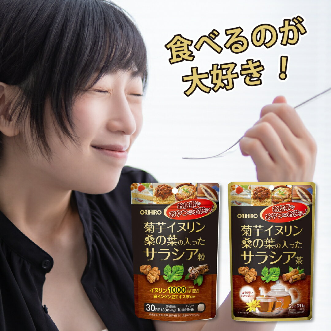 【楽天2位獲得！】菊芋イヌリン桑の葉の入ったサラシア茶 オリヒロ 粒 糖質 菊芋茶 桑茶 サラシア茶 サラシア 血圧 サラシア 効果 飲み方 イヌリン オリヒロ 菊芋 サプリ 桑の茶 ダイエット 1000円ポッキリ