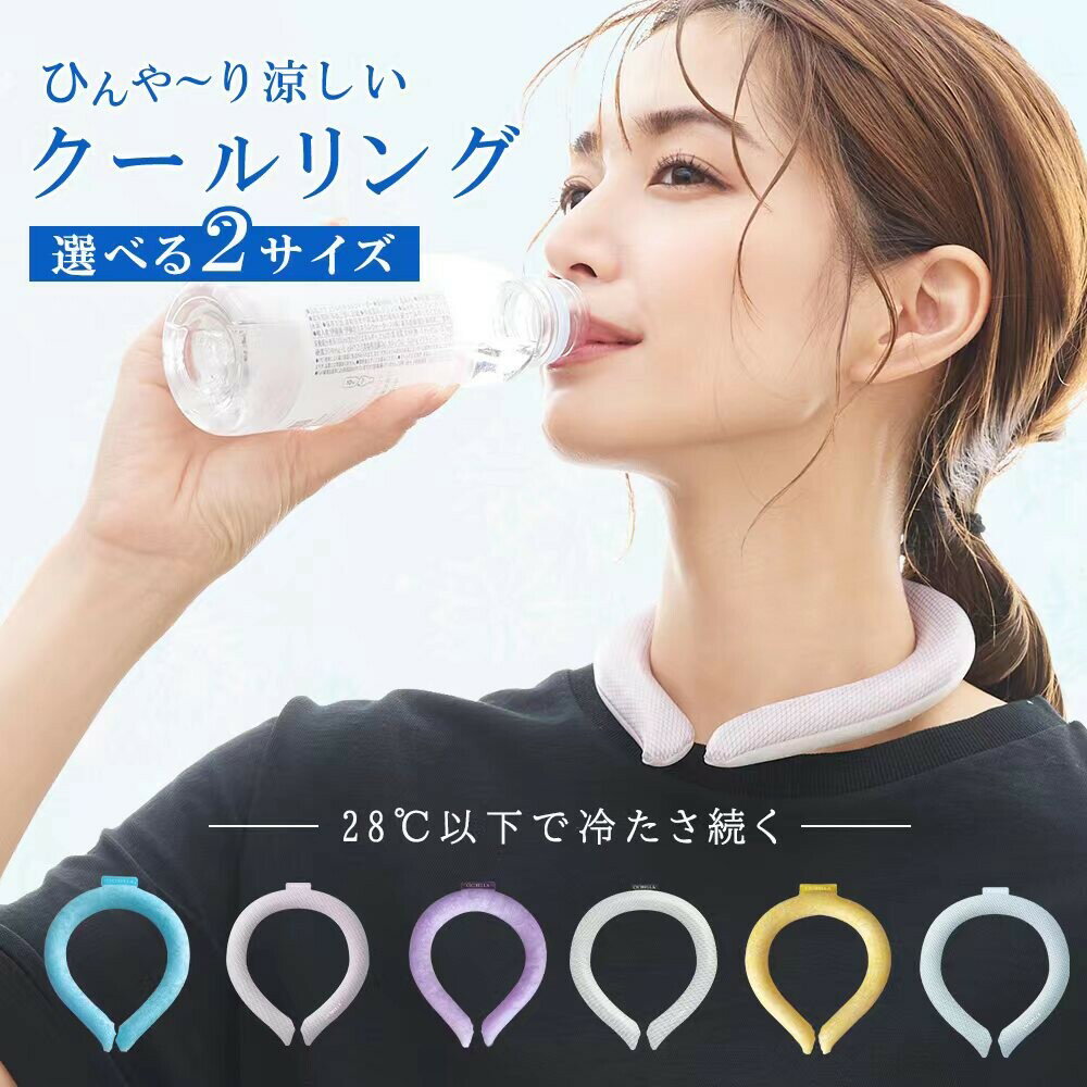 暑い真夏の季節でもリングはひんやりキープ 首元用ネッククーラー アイスリング ネッククーラー クールリング 大人 子供 クールネック ひんやりグッズ 女の子 キッズ ひんやり 日本製 冷却チューブ 冷たい 暑さ対策 熱中症対策 冷感 男の子 暑い真夏の季節でもリングはひんやりキープ 首元用ネッククーラー アイスリング ネッククーラー クールリング 大人 子供 クールネック ひんやりグッズ 女の子 キッズ ひんやり 日本製 冷却チューブ 冷たい 暑さ対策 熱中症対策 冷感 男の子