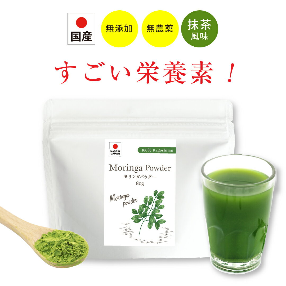 モリンガパウダー 100％ 国産【楽天1位獲得】抹茶 鉄分 子供 モリンガ おいしい 鹿児島県産 子供 便秘 サプリ ギフト パウダー 無農薬 ビーガン 青汁 手土産 有機 モリンガ茶 ダイエット 美容 食物繊維 無添加 スーパーフード 便秘 プロテイン 対策 ワダツミ農園