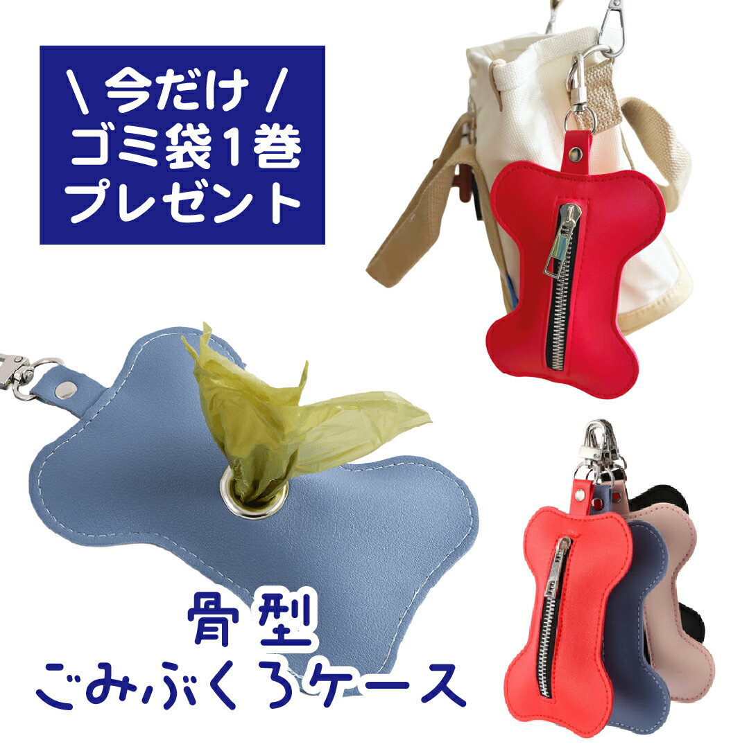 エチケット 袋 収納 ケース バッグ ゴミ袋 お散歩バッグ マナーポーチ 犬 骨 ボーン 便利 かわいい キ..