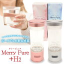 水素水 水素水生成器 日本製 水素水 ボトル ポータブル Merry Pure ＋H2 ボトル タンブラー サーバー 効果 水素水とは 肌 ランキング 価格 お風呂 仕組み ボトル 高濃度 水素水とサビない身体