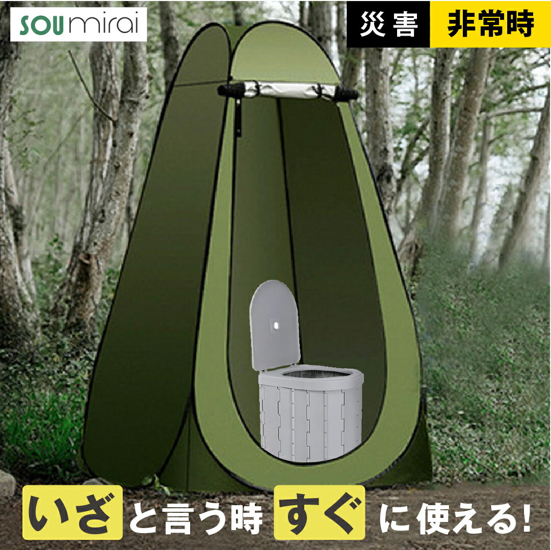 【防災 1人用 緊急セット】折りたたみテント 簡易トイレ 凝固剤 消臭 抗菌 コンパクト収納 非常用トイレ 災害 避難所 車中泊 アウトドア プライバシーテント ポップアップ 使い捨て袋付 備蓄用 防災グッズ 地震 台風