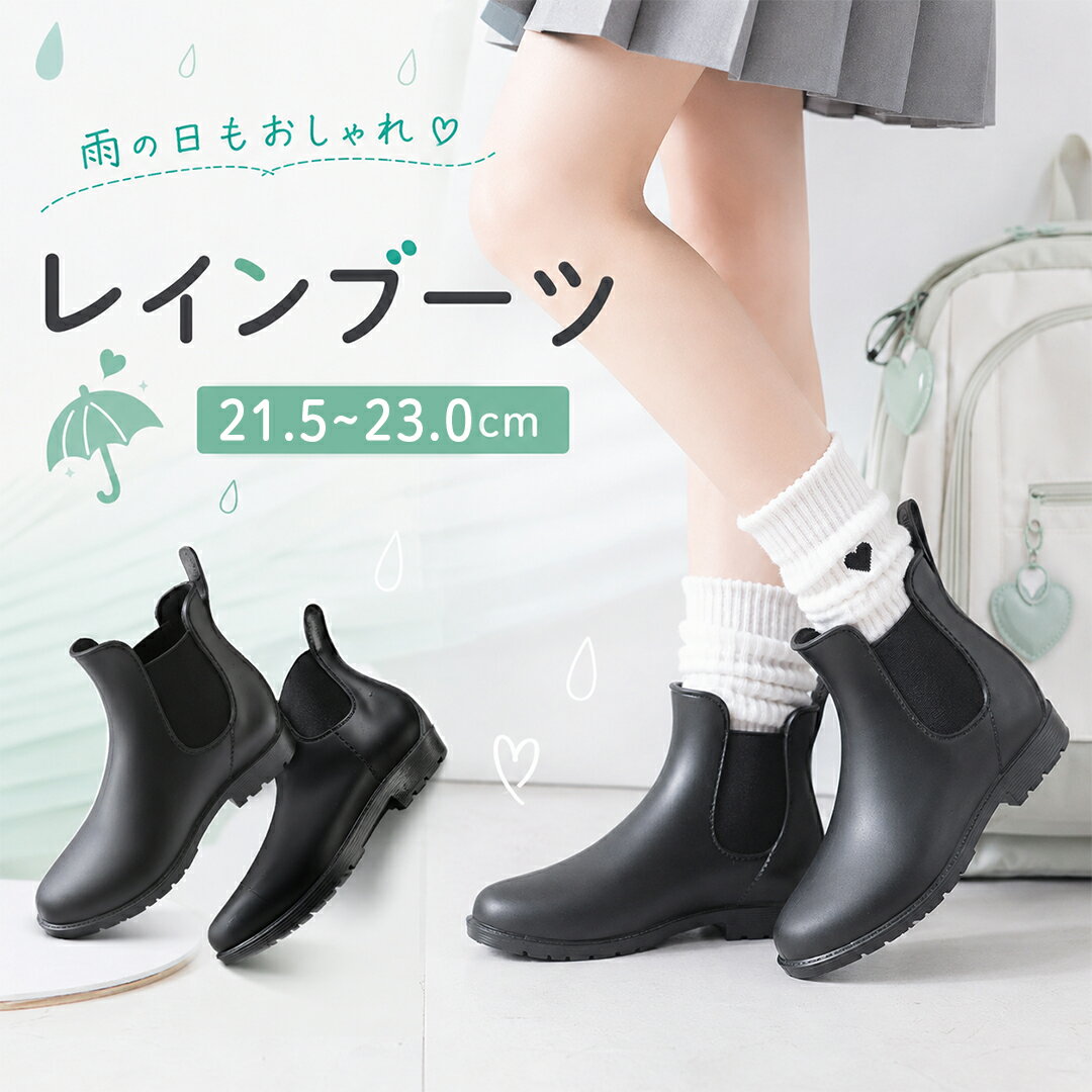 【楽天1位】 レインシューズ レディース 中学生 キッズ ジュニア 長靴 レインブーツ サイドゴア 防水 軽量 通学 おしゃれ 歩きやすい 22cm 23cm ショート 梅雨 雨靴 雪 スノーシューズ 冬 雨 雪対応 靴 SNS映え 黒 シンプル 可愛い 小さめサイズ