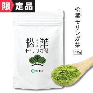 【限定品残りわずか】松葉茶 松抹茶 粉末 パウダー モリンガ茶 ブレンド 40g 松葉粉 無添加 モリンガ 健康食品 スーパーフード 血圧 下げる 飲み物ダイエット オーガニック 美容 青汁 栄養豊富 健康茶 モリンガ 粉末 tea 飲み物 粉 効能 無農薬 赤松 作り方