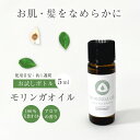 モリンガオイル 5ml お試し おすすめ ヘアオイル バイオイル アロマ 高級美容オイル 美肌 スーパーフード 保湿 乾燥肌 化粧品 効果 シミ 使い方 日焼け オーガニック ニキビ しっとり エイジングケア ハリ ふっくら 年齢肌 毛穴 つや スキンケア ヘアケア