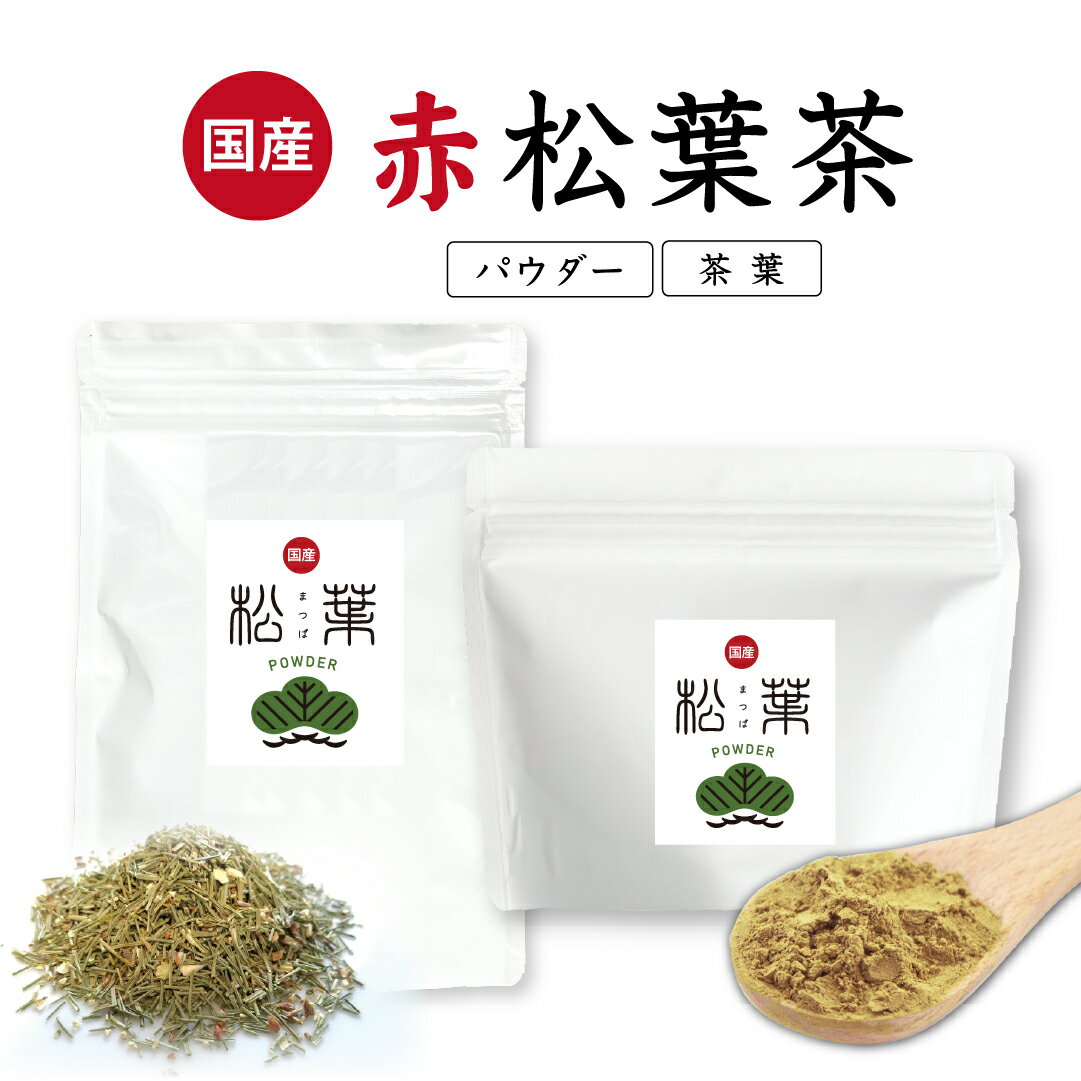 【楽天1位】リニューアル 松葉茶 国