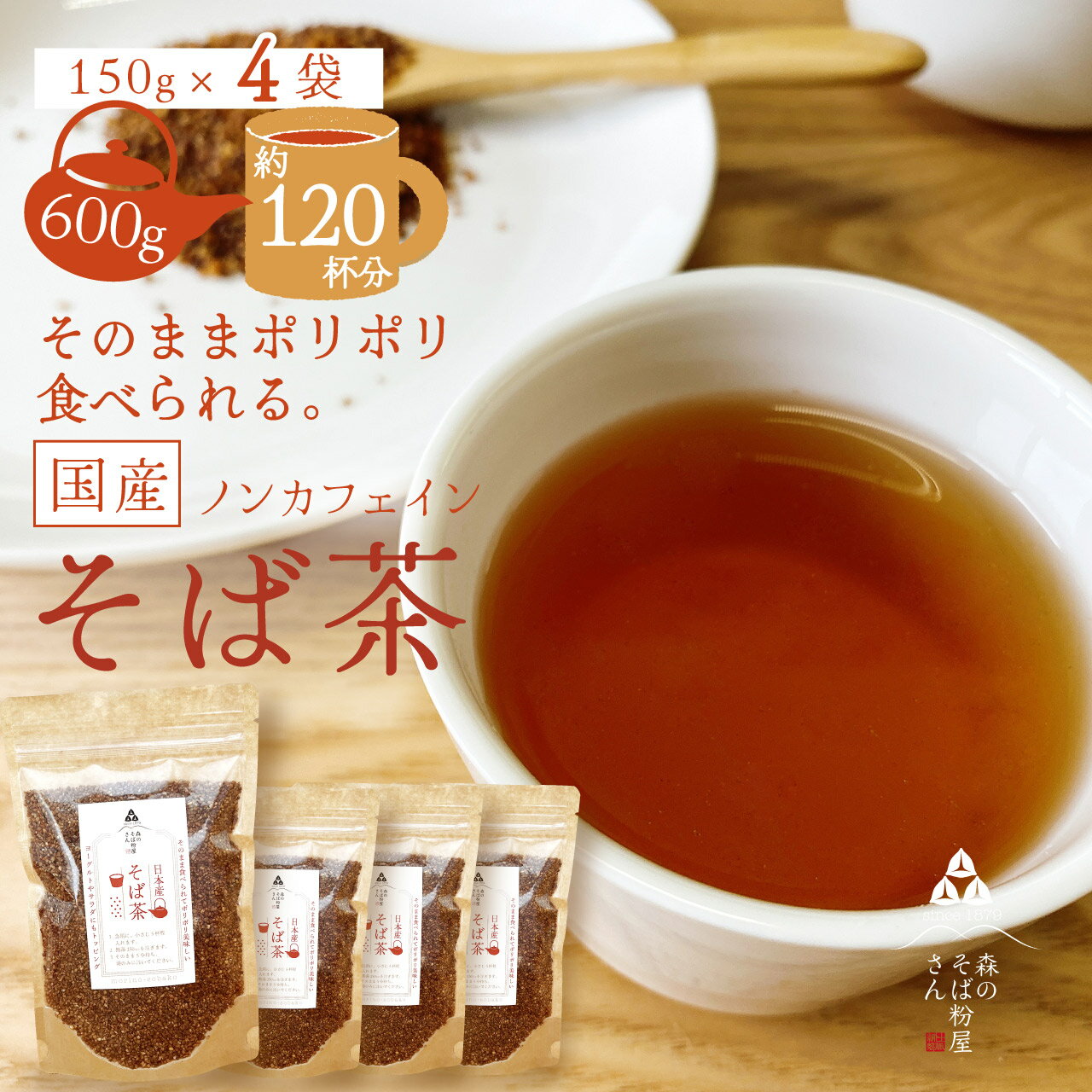 【ポイント2倍】【送料無料】国産100％【そば茶】ルチンたっぷりのそば実を使ったそば茶　蕎麦茶　4袋　150g　お土産　茶　【そばのお菓子】そばの実　蕎麦の実　お取り寄せ　【そのまま食べてポリポリ美味しい】ソバ茶 ギフト