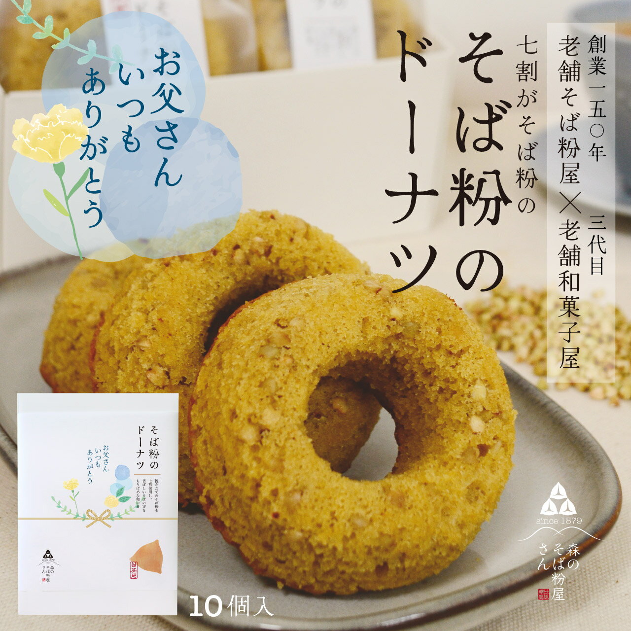 【送料無料】そば粉のドーナツ　〈老舗和菓子×老舗そば粉が作った和の菓〉〈そばの実入りでふわっカリッ〉　10個セット　カロリーオフ ヘルシー　グルテン控えめ　手土産　お年賀　お歳暮 ダイエット スイーツ 和菓子 ドーナツ そば粉