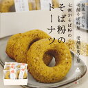 【送料無料】そば粉のドーナツ 〈老舗和菓子×老舗そば粉が作った和の菓〉〈そばの実入りでふわっカリッ〉 3個セット カロリーオフ ヘルシー グルテン控えめ 手土産...