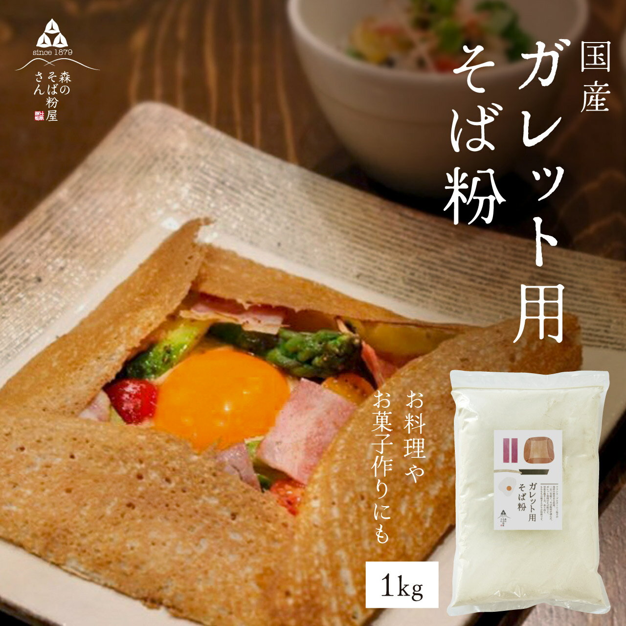 【送料無料】そば粉【ガレット用そば粉1Kg】お料理・お菓子作り　そば粉 ガレット　そば粉クッキー　そ..