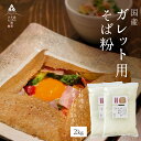 【送料無料】業務用 そば粉【ガレット用そば粉2Kg】お