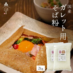 【ポイント2倍】【送料無料】業務用 そば粉【ガレット用そば粉2Kg】お料理・お菓子作り　そば粉 ガレット　そば粉クッキー　そばクレープ 　そばがき　そば粉ドーナッツ　そば粉パンケーキ　そばぼうろ　そばぜんざい　そば団子や小麦粉の代用にも！蕎麦粉