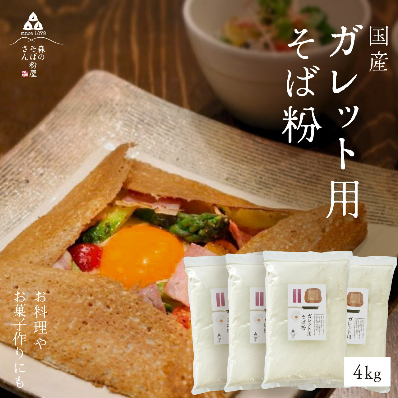 【送料無料】そば粉【ガレット用そば粉4Kg】お料理・お菓子作り　そば粉 ガレット　そば粉クッキー　そばクレープ 　そばがき　そば粉ドーナッツ　そば粉パンケーキ　そばぼうろ　そばぜんざい　そば団子や小麦粉の代用にも！蕎麦粉