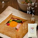 【送料無料】そば粉【そばクレープ（ガレット）用のそば粉】お料理・お菓子作りに　ガレット用そば粉　蕎麦 ...