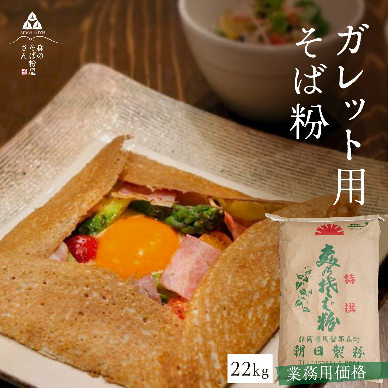 【送料無料】業務用 そば粉【ガレット用そば粉22Kg】お料理・お菓子作り　そば粉 ガレット　そば粉クッキー　そばクレープ 　そばがき　そば粉ドーナッツ　そば粉パンケーキ　そばぼうろ　そばぜんざい　そば団子や小麦粉の代用にも！蕎麦粉