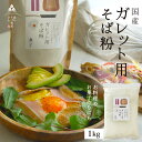 【送料無料】そば粉【ガレット用そば粉1Kg】お料理・お菓子作り そば粉 ガレット そば粉クッキー そばクレープ そばがき そば粉ドーナッツ そば粉パンケーキ そばぼうろ そばぜんざい そば団子や小麦粉の代用にも!蕎麦粉