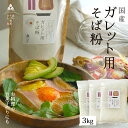 【送料無料】 そば粉【ガレット用そば粉3Kg】お料理・お菓子作り そば粉 ガレット そば粉クッキー そばクレープ そばがき そば粉ドーナッツ そば粉パンケーキ そばぼうろ そばぜんざい そば団子や小麦粉の代用にも!蕎麦粉