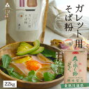 【送料無料】業務用 そば粉【ガレット用そば粉22Kg】お料理・お菓子作り そば粉 ガレット そば粉クッキー そばクレープ そばがき そば粉ドーナッツ そば粉パンケーキ そばぼうろ そばぜんざい そば団子や小麦粉の代用にも!蕎麦粉