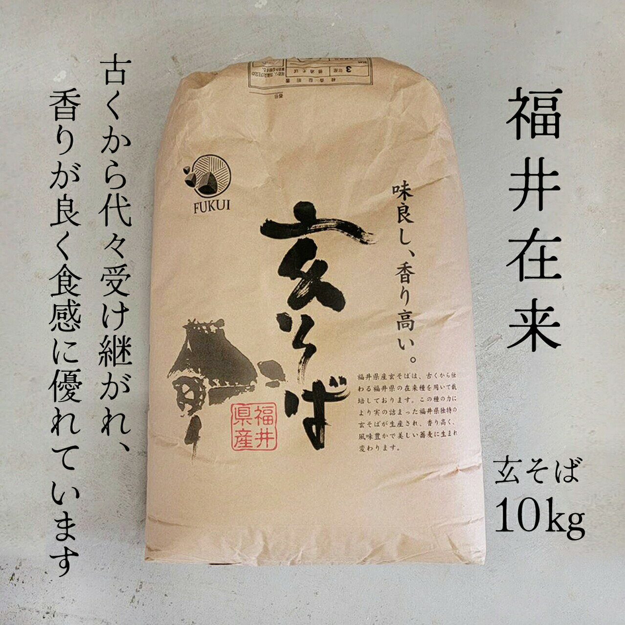 【ポイント2倍】【送料無料】令和5年産 福井県産 福井在来 玄そば 【業務用】10Kg 国産玄そば 国産そばの実 殻付きそばの実 新そば 玄蕎麦 玄ソバ 【おまとめ価格】精米 石抜き済