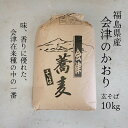 【送料無料】令和4年産　福島県産　会津のかおり　玄そば　【業務用】10Kg　国産玄そば　国産そばの実　殻付きそばの実　新そば　玄蕎麦　玄ソバ　【おまとめ価格】精