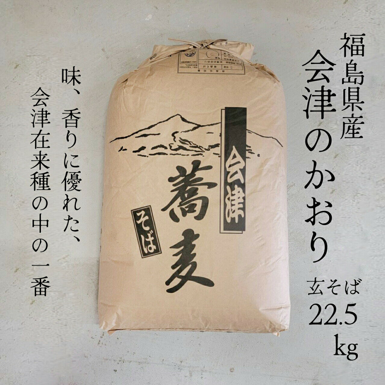 【送料無料】令和4年産　福島県産　会津のかおり　玄そば　【業務用】22.5Kg　国産玄そば　国産そばの実　殻付きそばの実　新そば　玄..