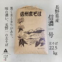 【送料無料】令和5年産　長野県産　信濃一号　玄そば　【業務用】22.5Kg　国産玄そば　国産そばの実　殻付きそばの実　新そば　玄蕎麦　玄ソバ　【おまとめ価格】精