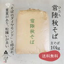 【送料無料】令和5年産　茨城栃木県産　常陸秋そば　玄そば　【業務用】10Kg　国産玄そば　国産そばの実　殻付きそばの実　新そば　玄蕎麦　玄ソバ　【おまとめ価格】