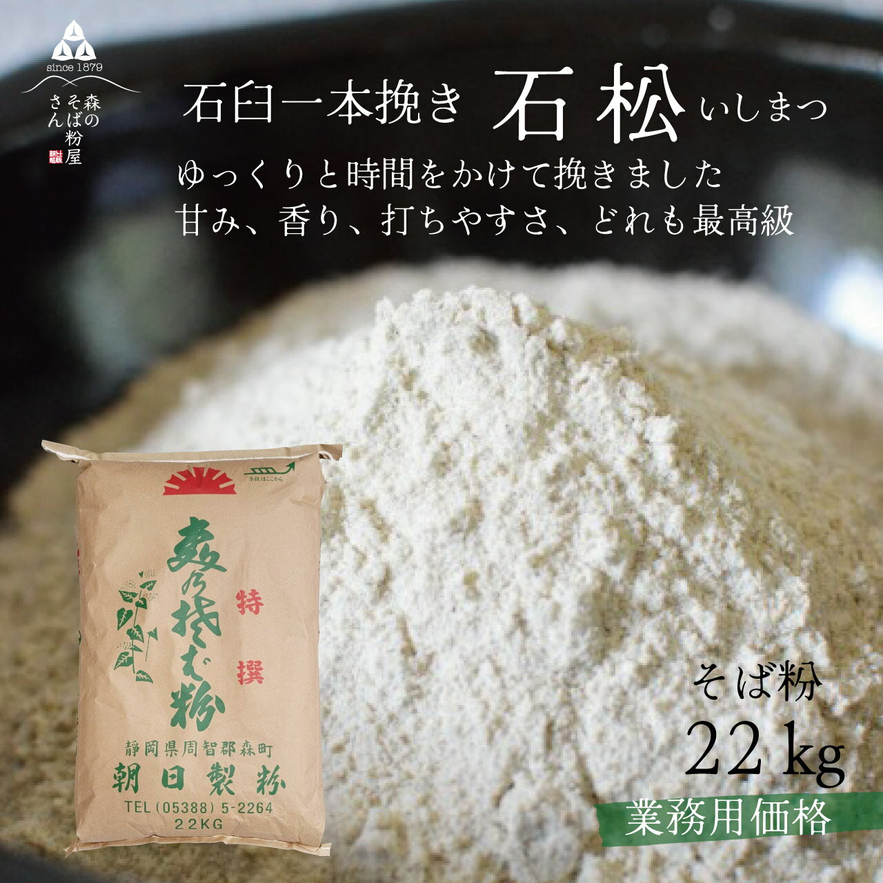 【送料無料】業務用そば粉　石松22Kg　 石うす一本挽き そば粉　蕎麦粉　石挽きそば粉　業務用おまとめ..