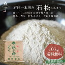 【送料無料】業務用そば粉 石松10Kg そば粉 蕎麦粉 石挽きそば粉 業務用おまとめ価格 業務用そば粉 石挽きそば粉 味 風味 打ちやすさ どれをとっても極上 父の日 敬老の日 年越しそば