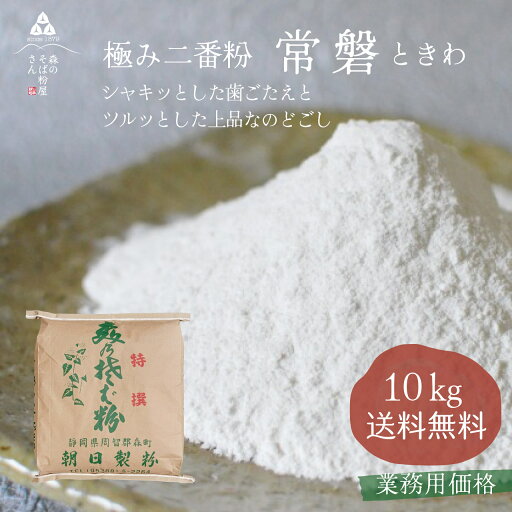 【送料無料】そば粉(蕎麦粉)【最高級そば粉 常磐10Kg】【二番粉】 【業務用価格】 【送料無料】そば粉(蕎麦粉)【最高級そば粉 常磐10Kg】【二番粉】 【業務用価格】