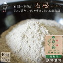 【 送料無料 】 そば粉 石松 10kg・22kg 業務用 蕎麦粉 石挽き 石挽きそば粉 石挽そば 石挽蕎麦 10キロ