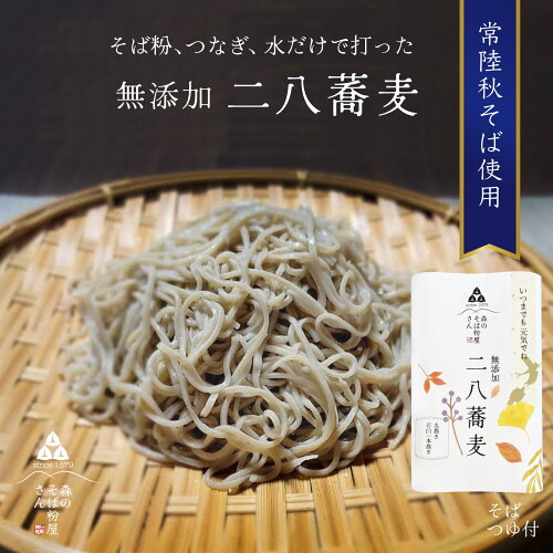 純粋「生そば」そば粉屋さんおすすめの『無添加　二八蕎麦（生そば）...