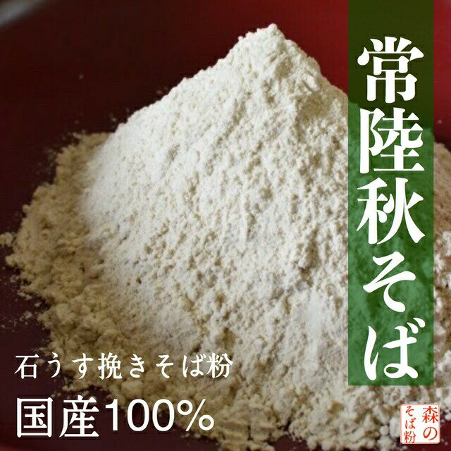 【ポイント2倍】【送料無料】最高峰の【常陸秋そば】常陸秋蕎麦 500g 石挽き一本挽き そば粉