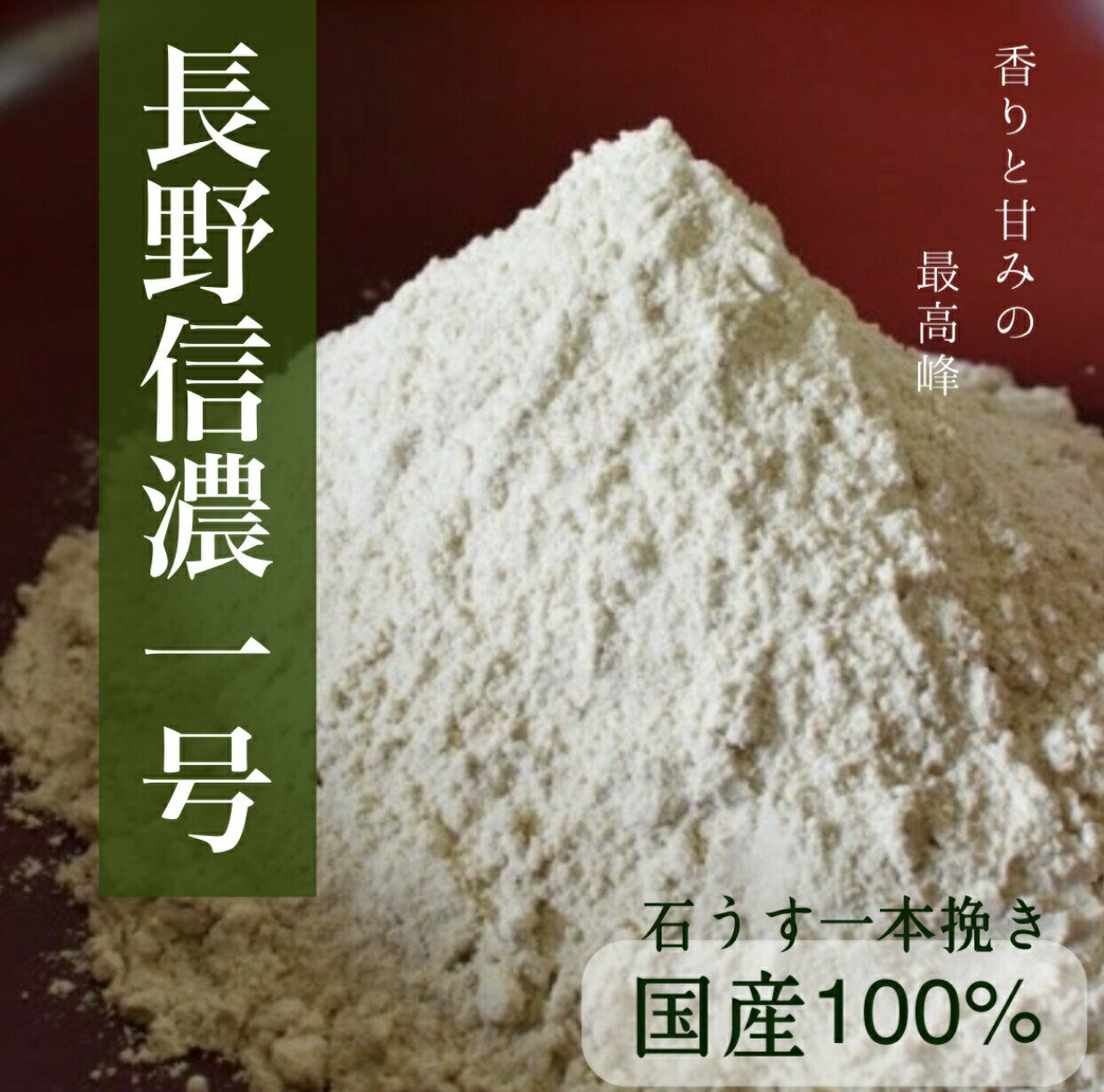 【送料無料】【長野県産信濃一号】　そば粉　1000g　蕎麦粉