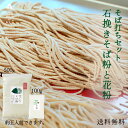 【送料無料】そば粉(蕎麦粉)&花粉(打粉)【石うす挽きおためしセット】石挽きそば粉500gと花粉100g 石松