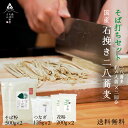 【 送料無料 】 国産100% そば粉 500g×2袋 つなぎ粉125g×2袋 打粉200g×2袋 ( 二八蕎麦 約6人前×2回分) そば打ちセット 蕎麦打ちセ...