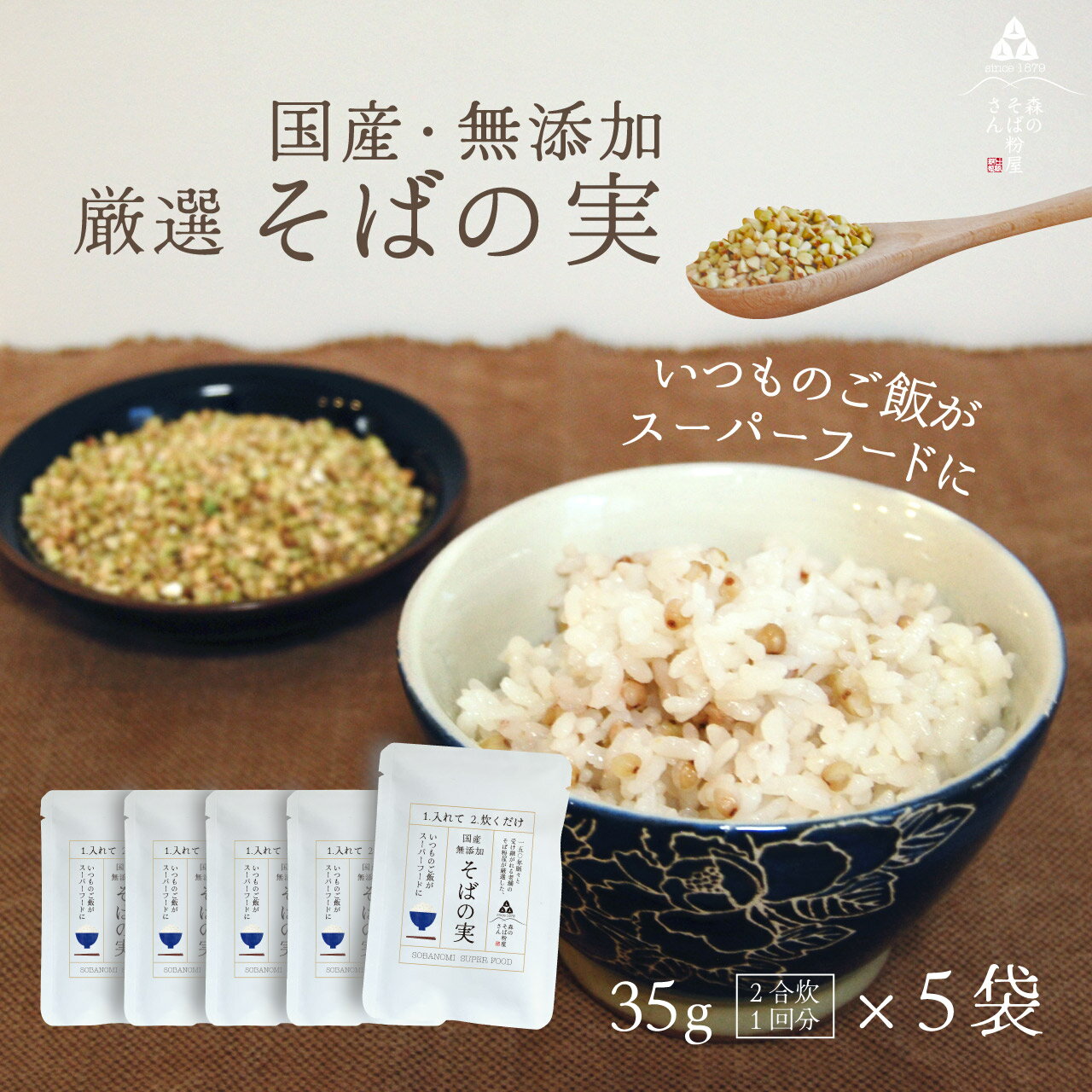 雑穀米 【ポイント2倍】【国産そばの実／35g×5袋】ルチンたっぷりの国産そば実【丸ぬき】【むき実】茹でてそのまま美味しい蕎麦の実　低G1食品　グルテンフリー　食物繊維　ビタミンB1　高タンパク質　カテキン　ミネラル　そばの実ごはん プレゼント ギフト