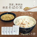 【国産そばの実/35g×5袋】ルチンたっぷりの国産そば実【丸ぬき】【むき実】茹でてそのまま美味しい蕎麦の実 低G1食品 グルテンフリー 食物繊維 ビタミンB1 ...