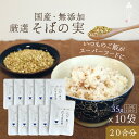 【ポイント2倍】【国産そばの実／35g×10袋】ルチンたっぷ