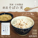 【 送料無料 】 国産 そば実 35g×5袋・10袋 そばの実 蕎麦の実 ソバの実 そばのみ 丸ぬき むき実 レジスタントプロテイン スーパーフード グルテンフリー 料理 お菓子