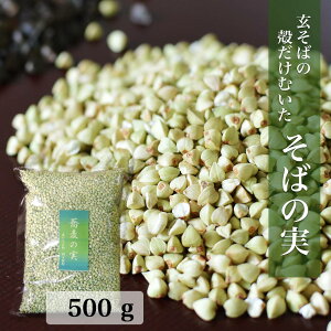 【国産そばの実／500g】ルチンたっぷりの国産そば実【丸ぬき】【むき実】茹でてそのまま美味しい蕎麦の実！低G1食品　グルテンフリー　食物繊維　スーパーフード　ビタミンB1　高タンパク質　カテキン　ミネラル　そばの実ごはん　プレゼント　ギフト