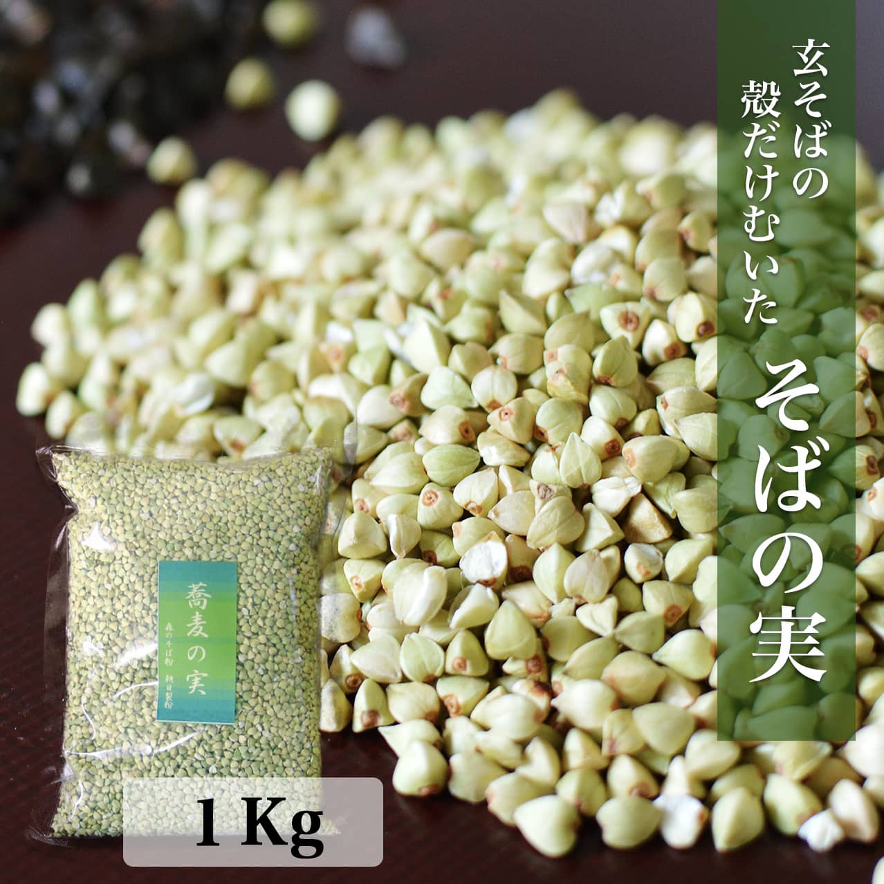 【国産そばの実／1Kg】ルチンたっぷりの国産そば実1,000g【丸ぬき】【むき実】茹でてそのまま美味しい蕎麦の実！低G1食品　グルテンフリー　食物繊維　スーパーフード　ビタミンB1　高タンパク質　カテキン　ミネラル　そばの実ごはん　プレゼント　ギフト