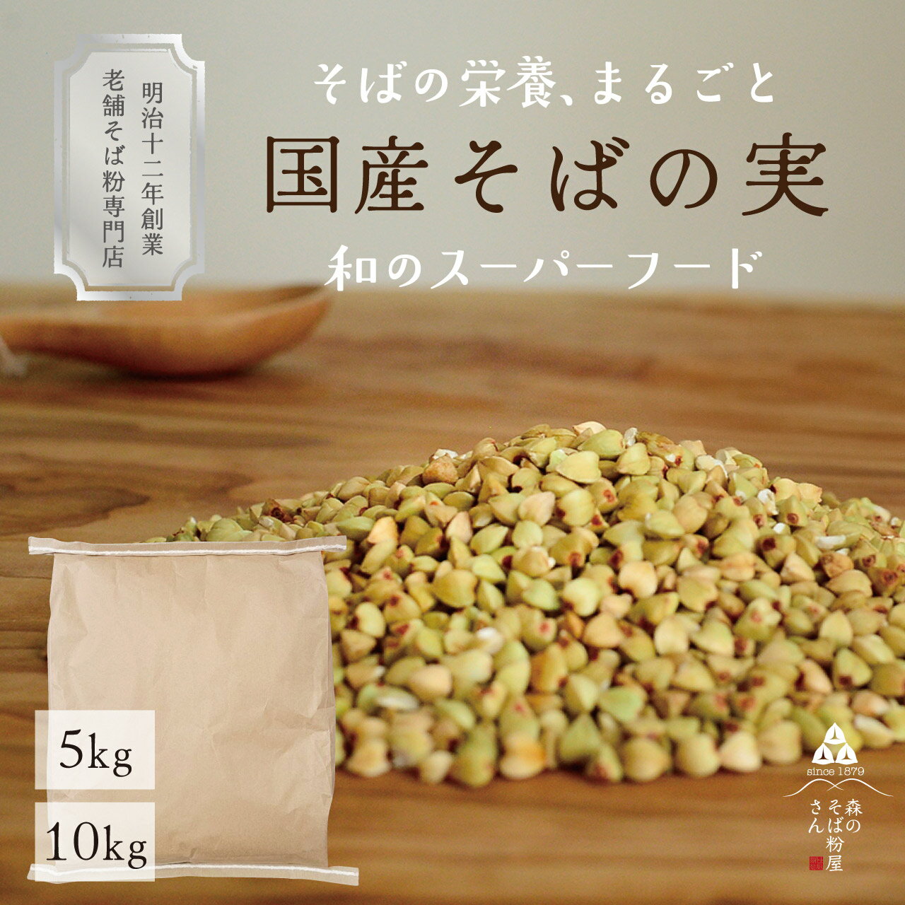 【 送料無料 】 国産 そば実 5kg・10kg 業務用 大容量 そばの実 蕎麦の実 ソバの実 そばのみ 丸ぬき むき実 レジスタントプロテイン スーパーフード グルテンフリー 料理 お菓子