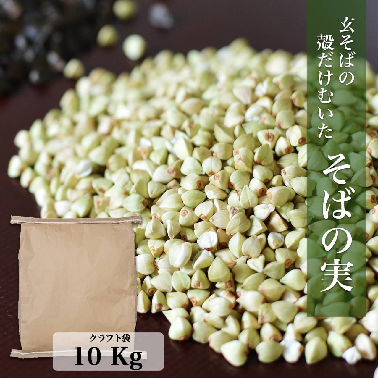 【送料無料】【国産そばの実／10Kg】業務用ルチンたっぷりの国産そば実10Kg【丸ぬき】【むき実】茹でてそのまま美味…