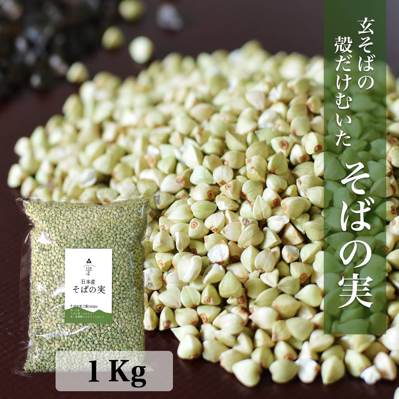 【送料無料】国産 そばの実 1000g 1kg 